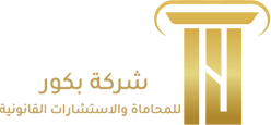 شركة بكور للمحاماة والاستشارات القانونية